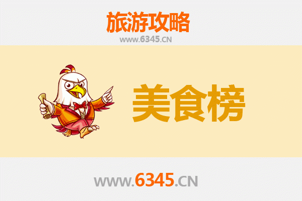 临沂莒南美食排行榜前十名：品味鲁南地道风味
