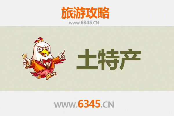 临沂费县旅游必带土特产推荐 | 地道风物伴手礼攻略